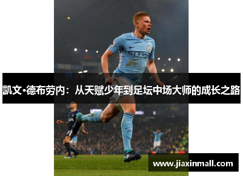 凯文·德布劳内：从天赋少年到足坛中场大师的成长之路