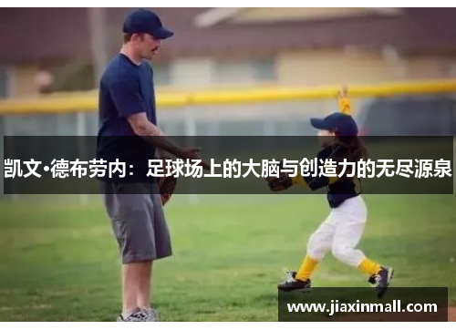 凯文·德布劳内：足球场上的大脑与创造力的无尽源泉