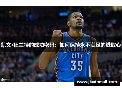凯文·杜兰特的成功密码：如何保持永不满足的进取心