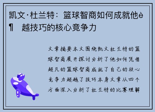 凯文·杜兰特：篮球智商如何成就他超越技巧的核心竞争力