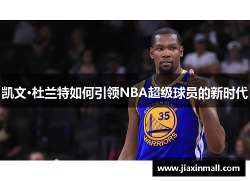 凯文·杜兰特如何引领NBA超级球员的新时代