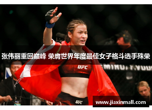 张伟丽重回巅峰 荣膺世界年度最佳女子格斗选手殊荣
