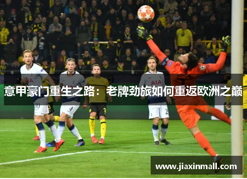 意甲豪门重生之路：老牌劲旅如何重返欧洲之巅