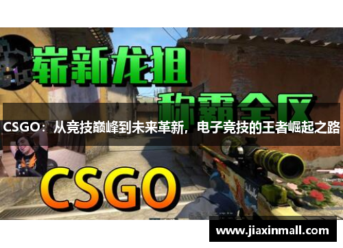 CSGO：从竞技巅峰到未来革新，电子竞技的王者崛起之路