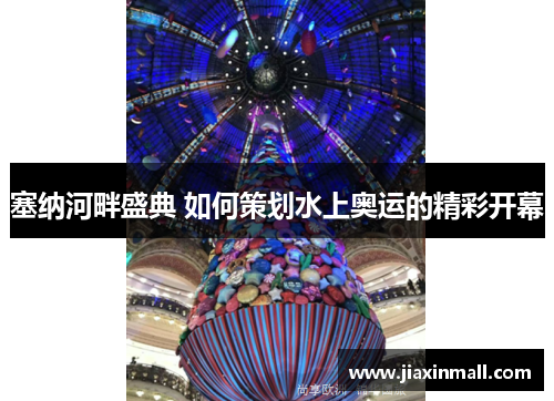 塞纳河畔盛典 如何策划水上奥运的精彩开幕