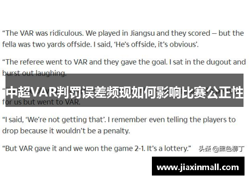 中超VAR判罚误差频现如何影响比赛公正性