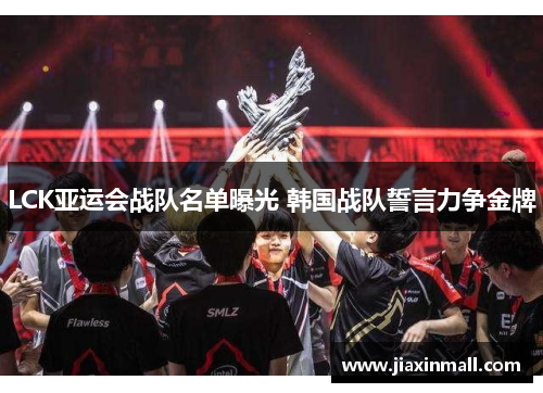 LCK亚运会战队名单曝光 韩国战队誓言力争金牌