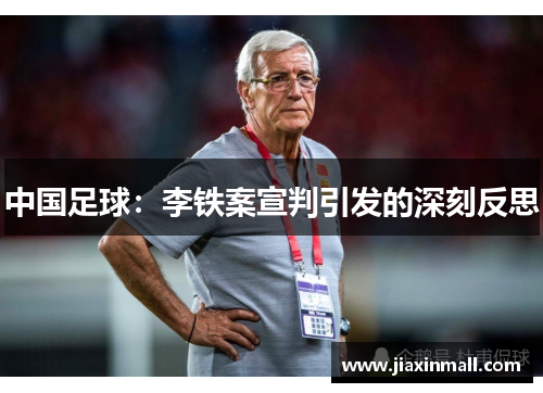 中国足球：李铁案宣判引发的深刻反思