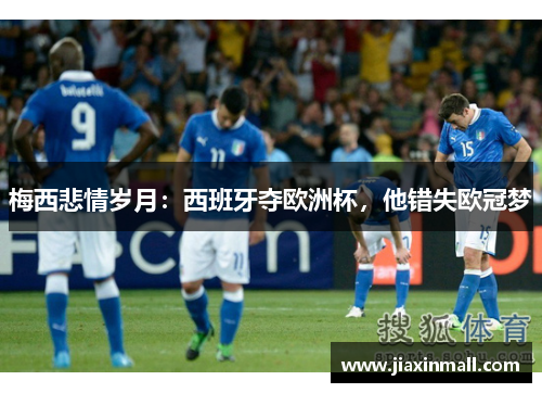 梅西悲情岁月：西班牙夺欧洲杯，他错失欧冠梦