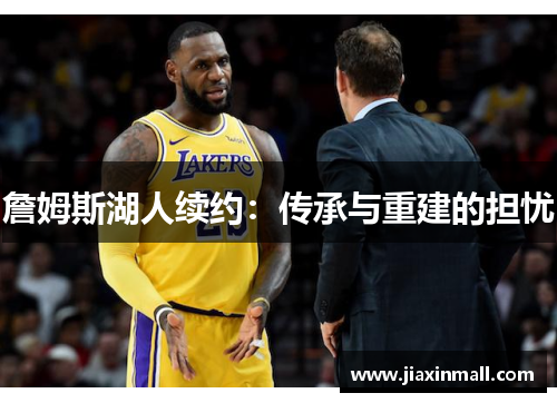 詹姆斯湖人续约：传承与重建的担忧