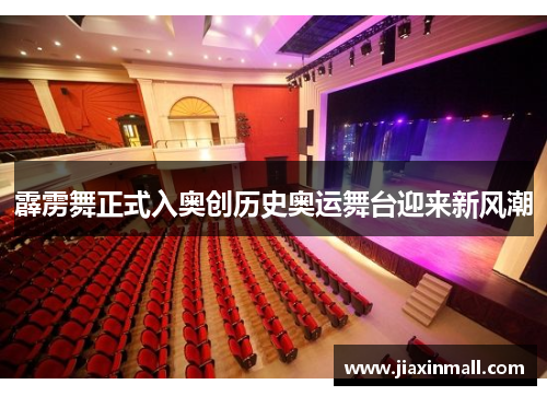 霹雳舞正式入奥创历史奥运舞台迎来新风潮