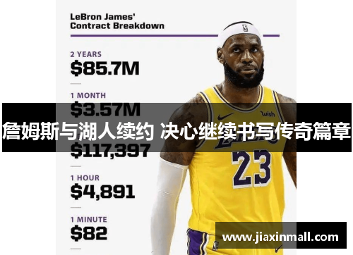 詹姆斯与湖人续约 决心继续书写传奇篇章