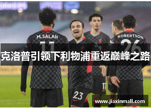 克洛普引领下利物浦重返巅峰之路