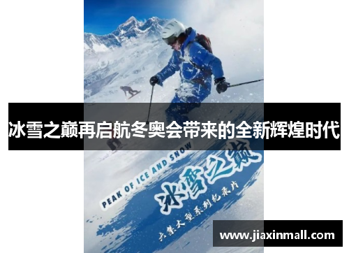 冰雪之巅再启航冬奥会带来的全新辉煌时代