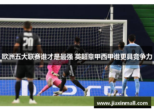 欧洲五大联赛谁才是最强 英超意甲西甲谁更具竞争力