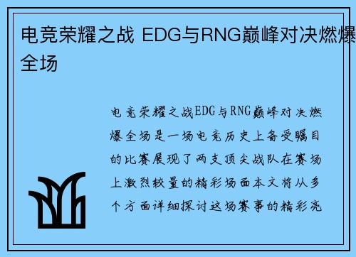 电竞荣耀之战 EDG与RNG巅峰对决燃爆全场