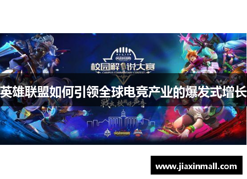 英雄联盟如何引领全球电竞产业的爆发式增长