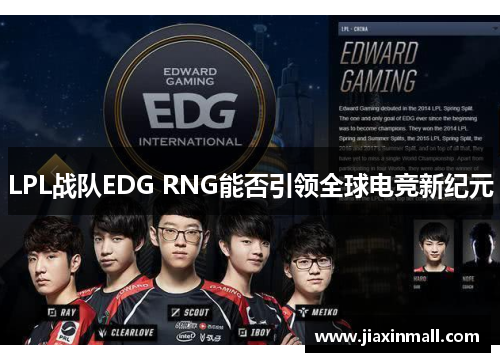 LPL战队EDG RNG能否引领全球电竞新纪元