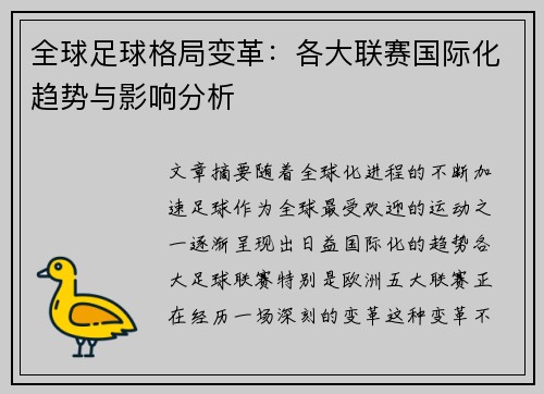 全球足球格局变革：各大联赛国际化趋势与影响分析