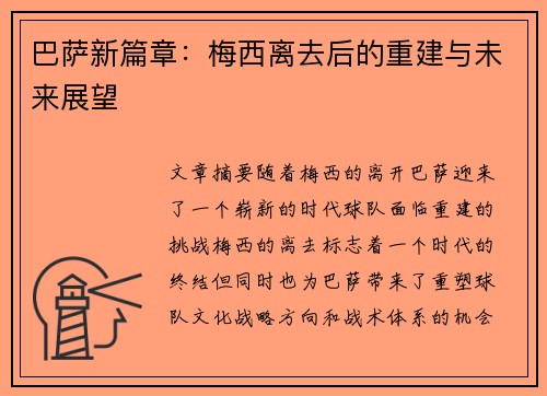 巴萨新篇章：梅西离去后的重建与未来展望