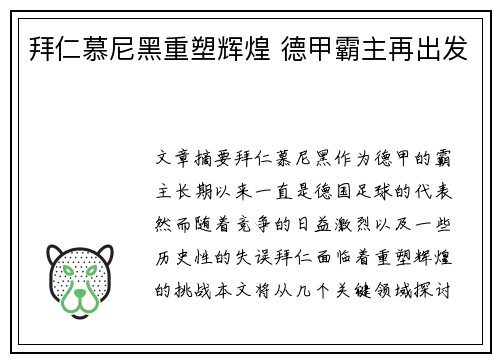 拜仁慕尼黑重塑辉煌 德甲霸主再出发