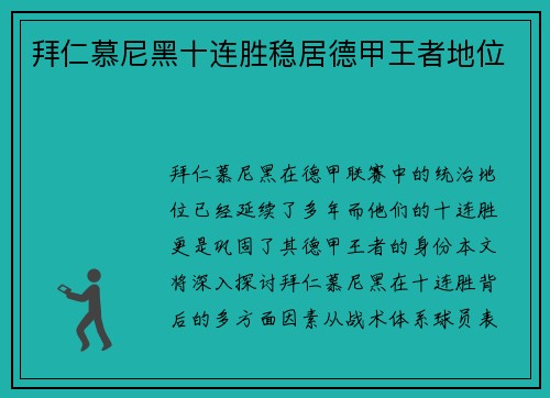 拜仁慕尼黑十连胜稳居德甲王者地位