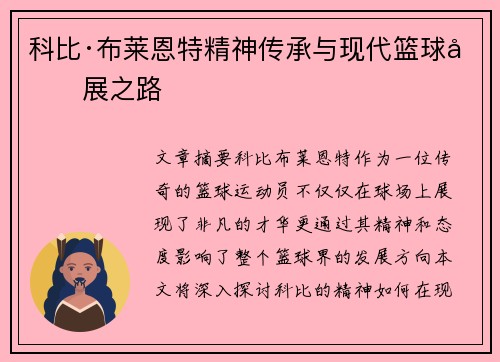 科比·布莱恩特精神传承与现代篮球发展之路