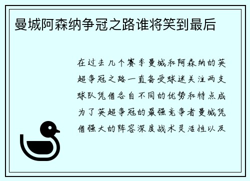 曼城阿森纳争冠之路谁将笑到最后