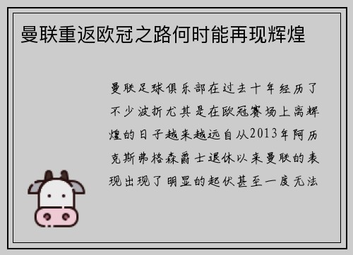 曼联重返欧冠之路何时能再现辉煌