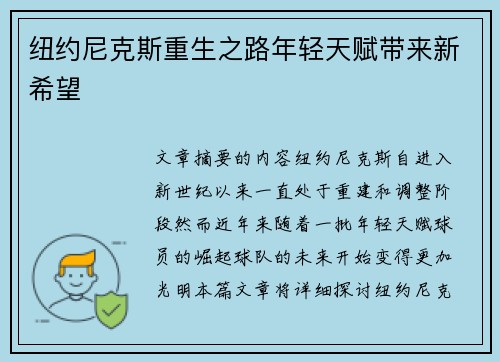 纽约尼克斯重生之路年轻天赋带来新希望
