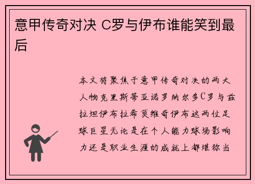 意甲传奇对决 C罗与伊布谁能笑到最后