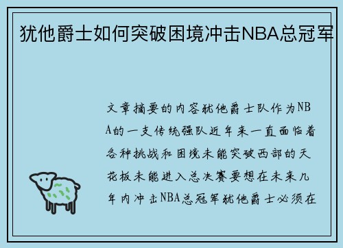 犹他爵士如何突破困境冲击NBA总冠军