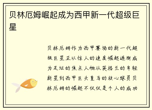 贝林厄姆崛起成为西甲新一代超级巨星