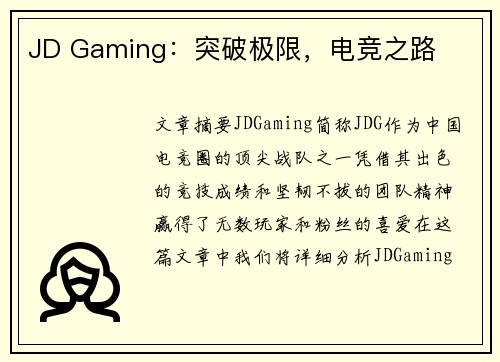 JD Gaming：突破极限，电竞之路