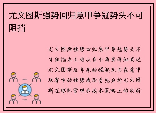 尤文图斯强势回归意甲争冠势头不可阻挡