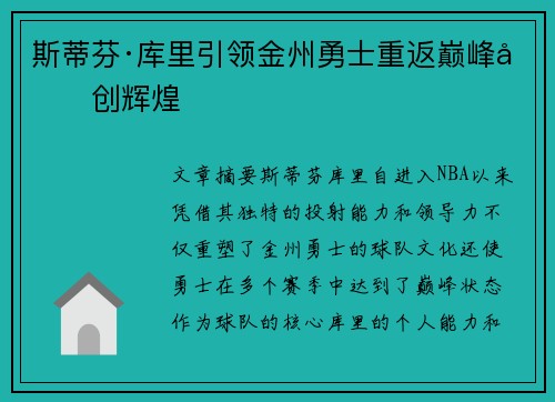斯蒂芬·库里引领金州勇士重返巅峰再创辉煌