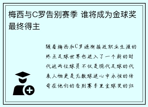 梅西与C罗告别赛季 谁将成为金球奖最终得主