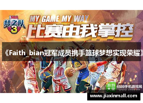 《Faith_bian冠军成员携手篮球梦想实现荣耀》