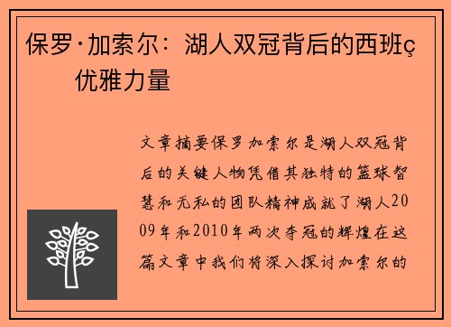 保罗·加索尔：湖人双冠背后的西班牙优雅力量