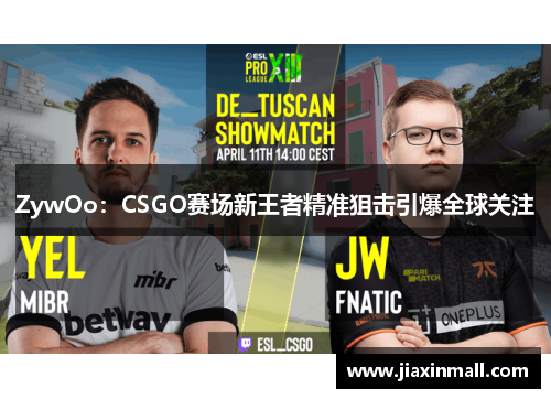 ZywOo：CSGO赛场新王者精准狙击引爆全球关注