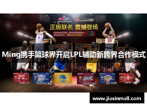 Ming携手篮球界开启LPL辅助新跨界合作模式