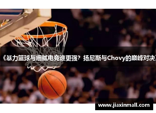 《暴力篮球与细腻电竞谁更强？扬尼斯与Chovy的巅峰对决》