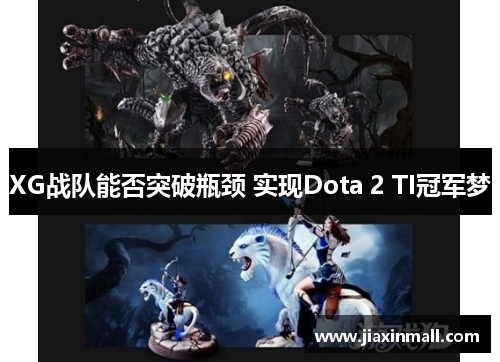XG战队能否突破瓶颈 实现Dota 2 TI冠军梦