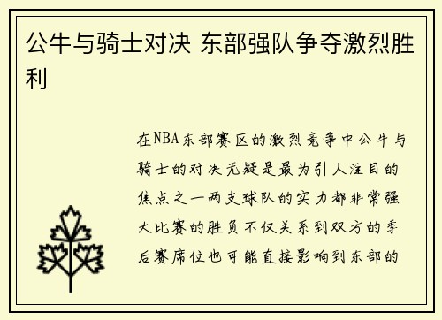 公牛与骑士对决 东部强队争夺激烈胜利