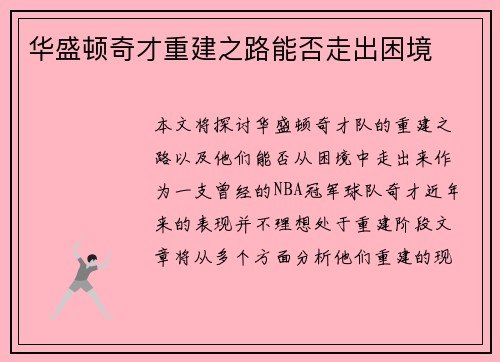 华盛顿奇才重建之路能否走出困境