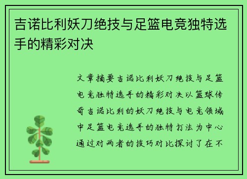 吉诺比利妖刀绝技与足篮电竞独特选手的精彩对决