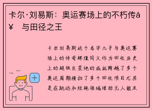 卡尔·刘易斯：奥运赛场上的不朽传奇与田径之王