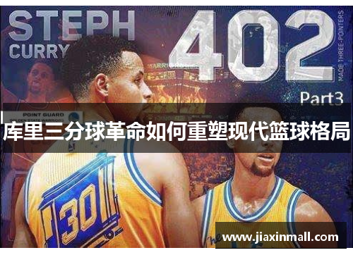 库里三分球革命如何重塑现代篮球格局