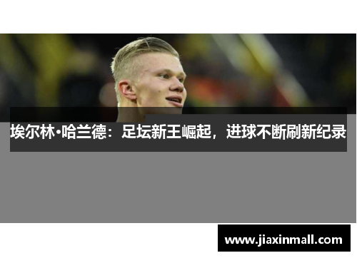 埃尔林·哈兰德：足坛新王崛起，进球不断刷新纪录