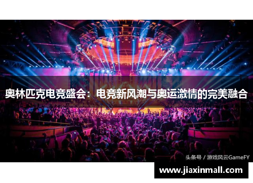 奥林匹克电竞盛会：电竞新风潮与奥运激情的完美融合